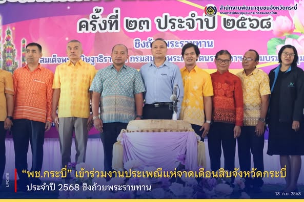 พช.กระบี่ ร่วมสืบสานประเพณีแห่จาดเดือนสิบ ชิงถ้วยพระราชทาน ปี 2568