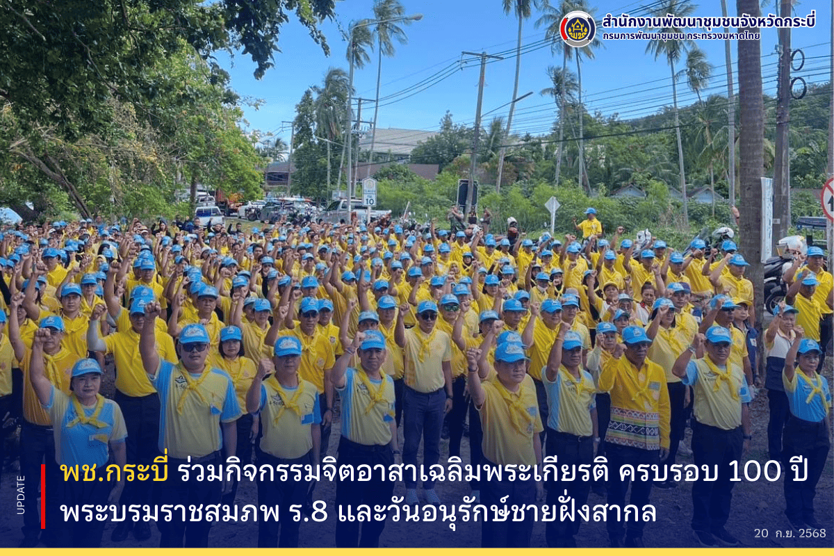 พช.กระบี่ ร่วมกิจกรรมจิตอาสาเฉลิมพระเกียรติ ครบรอบ 100 ปี พระบรมราชสมภพ ร.8 และวันอนุรักษ์ชายฝั่งสากล