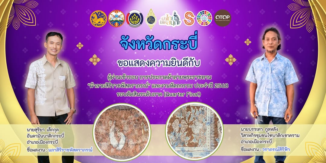 สำนักงานพัฒนาชุมชนจังหวัดกระบี่ ขอแสดงความยินดีกับกลุ่มอันดามันบาติกกระบี่ (ชื่อผลิตภัณฑ์: นภาสิริราชพัตราภรณ์) อันดามันบาติก กระบี่ และกลุ่มวิสาหกิจชุมชนไฑบาติกเขาคราม (ชื่อผลิตภัณฑ์: วราภรณ์สิริฟ้า) ไฑ กระบี่บาติก