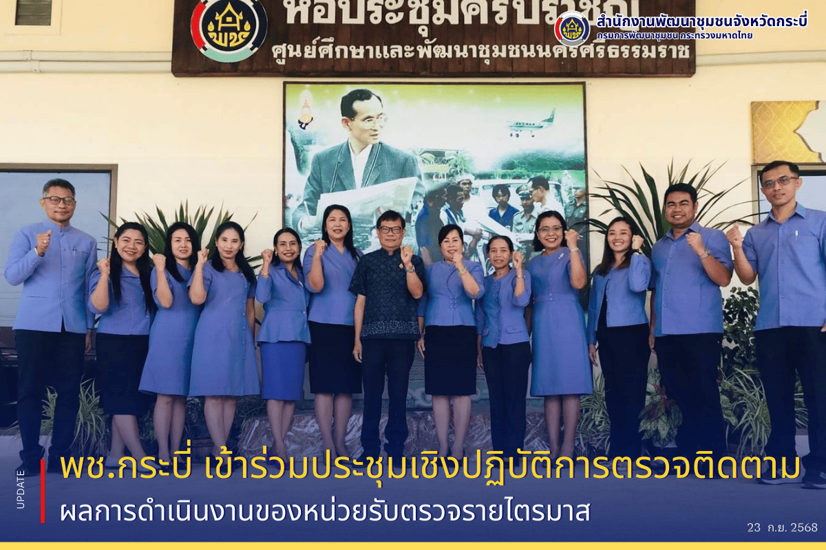 พช.กระบี่ เข้าร่วมประชุมเชิงปฏิบัติการตรวจติดตามผลการดำเนินงานของหน่วยรับตรวจรายไตรมาส