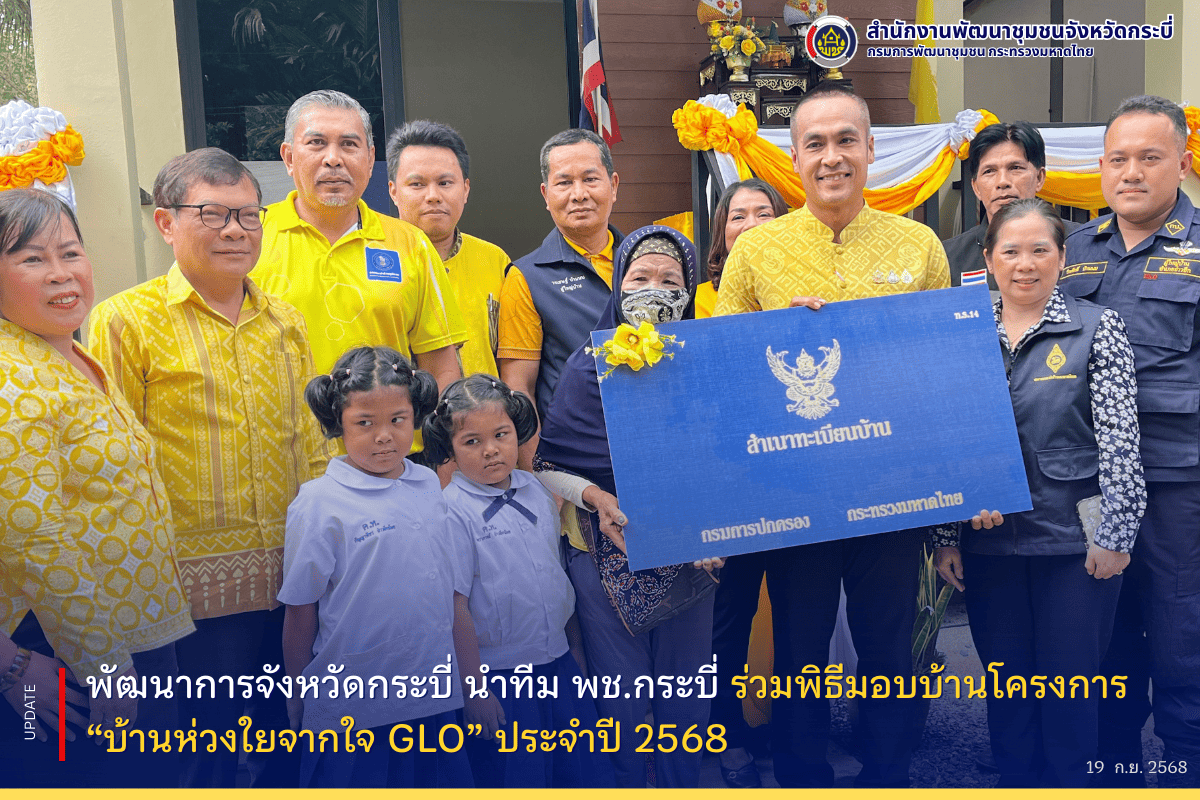 พัฒนาการจังหวัดกระบี่ นำทีม พช.กระบี่ ร่วมพิธีมอบบ้านโครงการ “บ้านห่วงใยจากใจ GLO” ประจำปี 2568