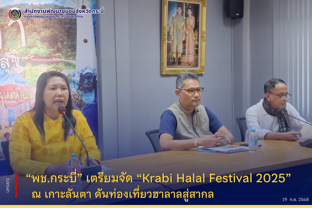 พช.กระบี่ เตรียมจัด “Krabi Halal Festival 2025” ณ เกาะลันตา ดันท่องเที่ยวฮาลาลสู่สากล