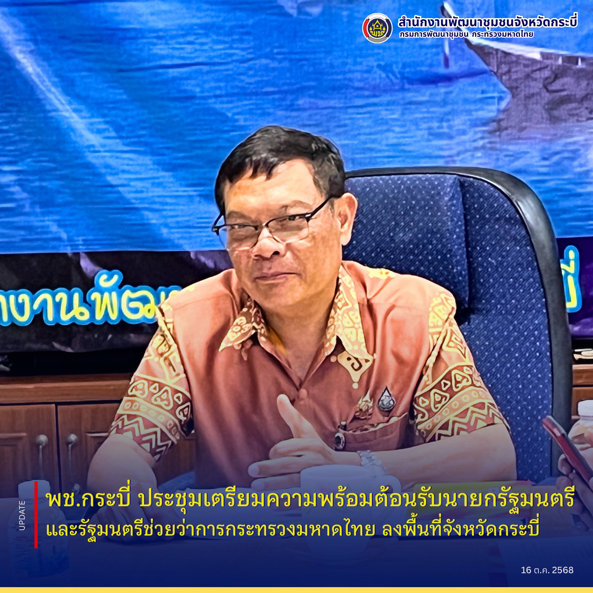 พช.กระบี่ ประชุมเตรียมความพร้อมต้อนรับนายกรัฐมนตรีและรัฐมนตรีช่วยว่าการกระทรวงมหาดไทย ลงพื้นที่จังหวัดกระบี่