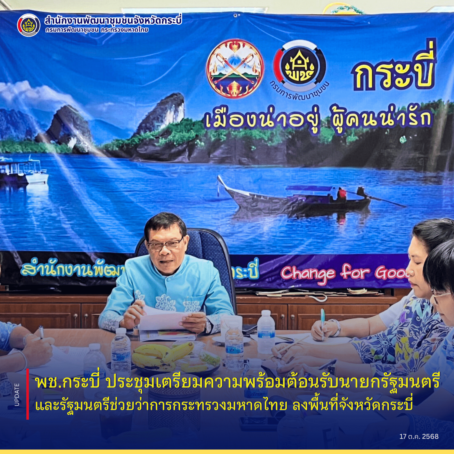 พช.กระบี่ ประชุมเตรียมความพร้อมต้อนรับนายกรัฐมนตรีและรัฐมนตรีช่วยว่าการกระทรวงมหาดไทย ลงพื้นที่จังหวัดกระบี่