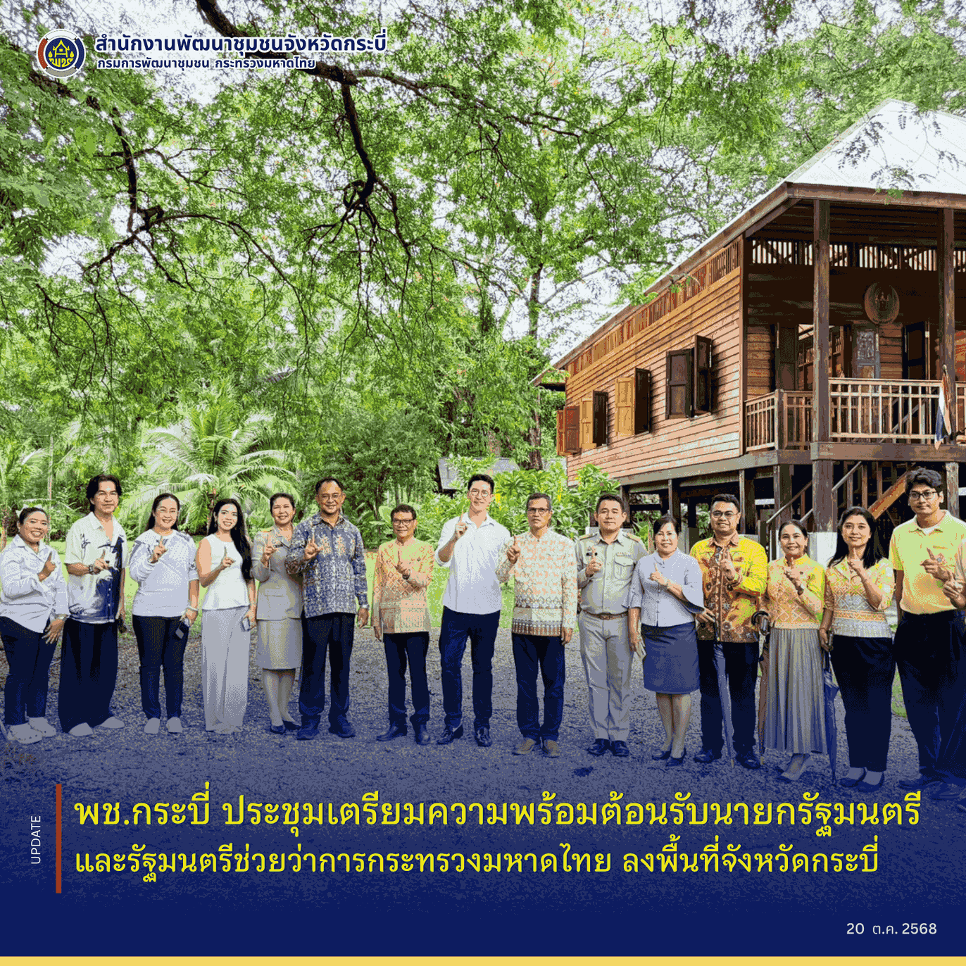 🏝️พช.กระบี่ ประชุมเตรียมความพร้อมต้อนรับนายกรัฐมนตรีและรัฐมนตรีช่วยว่าการกระทรวงมหาดไทย ลงพื้นที่จังหวัดกระบี่
