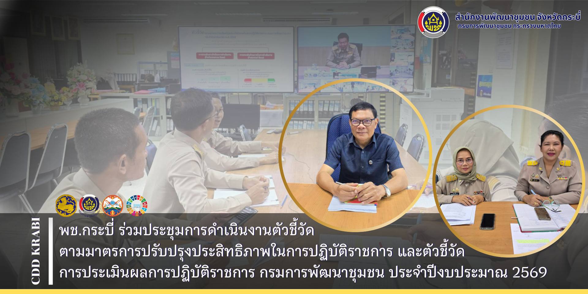 พช. กระบี่ ร่วมประชุมเชิงปฏิบัติการการดำเนินงานตัวชี้วัดตามมาตรการปรับปรุงประสิทธิภาพในการปฏิบัติราชการ และตัวชี้วัดการประเมินผลการปฏิบัติราชการ กรมการพัฒนาชุมชน ประจำปีงบประมาณ 2569