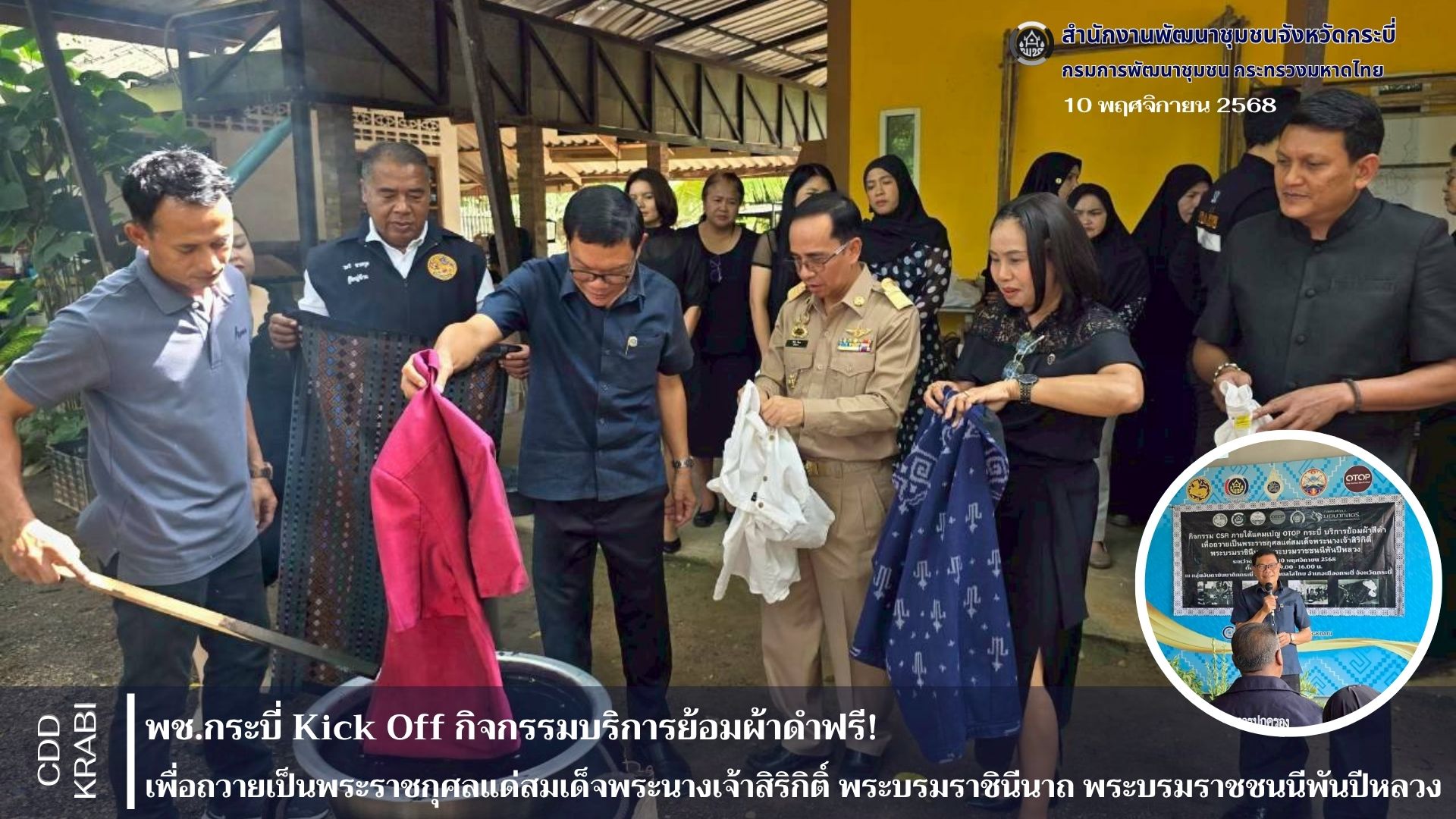 🖤พช.กระบี่ ชวนชาวกระบี่รวมใจภักดิ์! ร่วมกิจกรรม "ย้อมผ้าสีดำถวายเป็นพระราชกุศล" แด่สมเด็จพระพันปีหลวง 👑