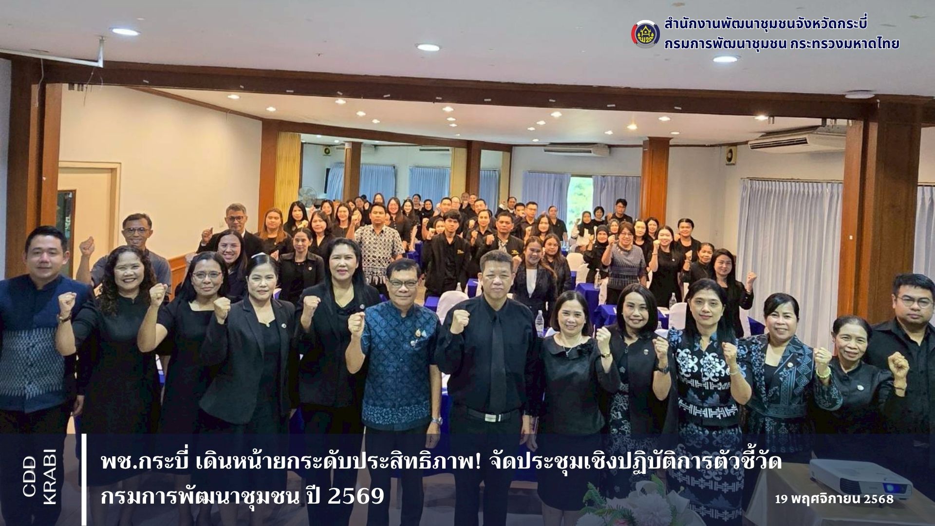 พช.กระบี่ เดินหน้ายกระดับประสิทธิภาพ! จัดประชุมเชิงปฏิบัติการตัวชี้วัด กรมการพัฒนาชุมชน ปี 2569