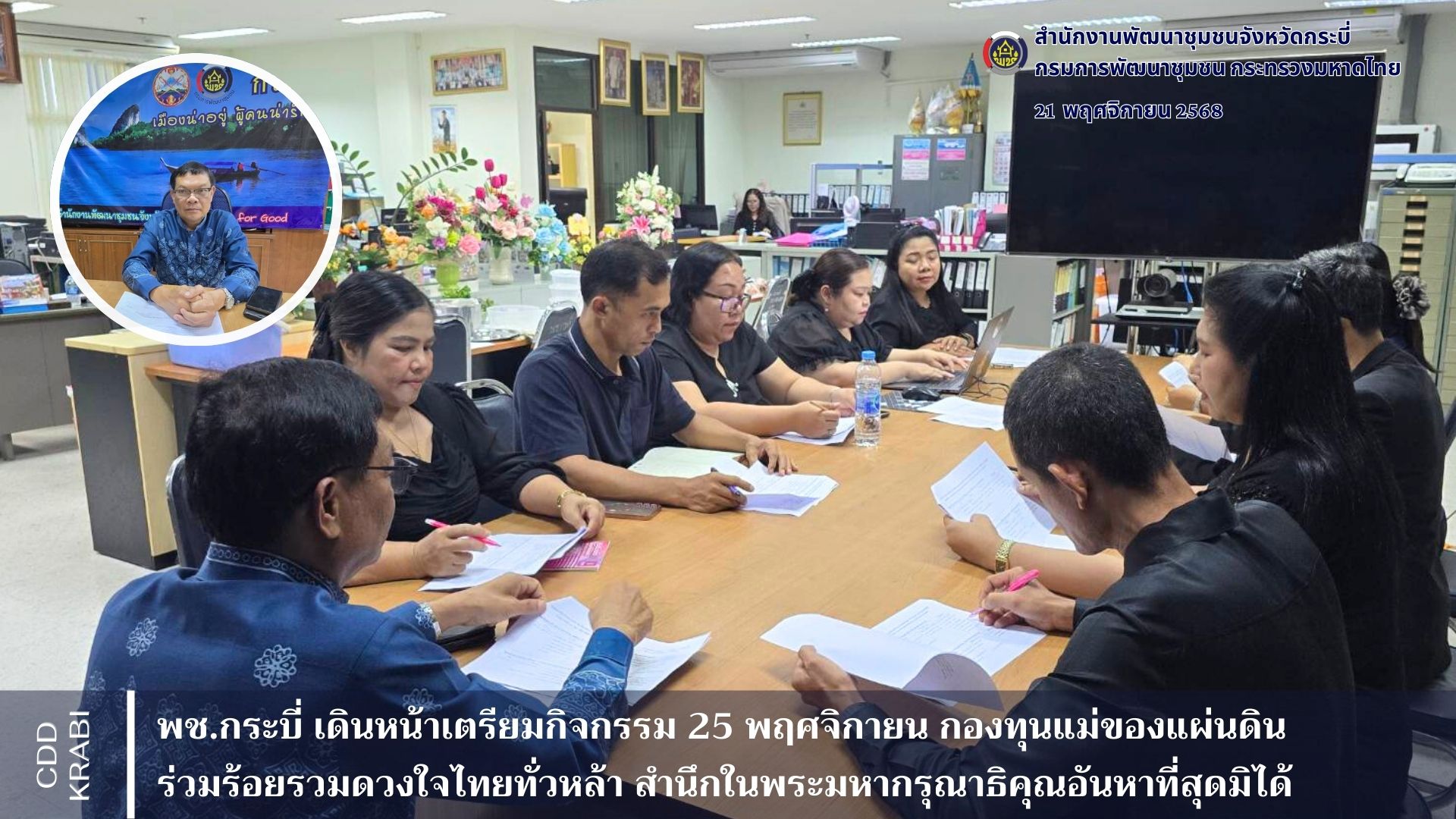 พช.กระบี่ เดินหน้าเตรียมกิจกรรม 25 พฤศจิกายน วันกองทุนแม่ของแผ่นดิน