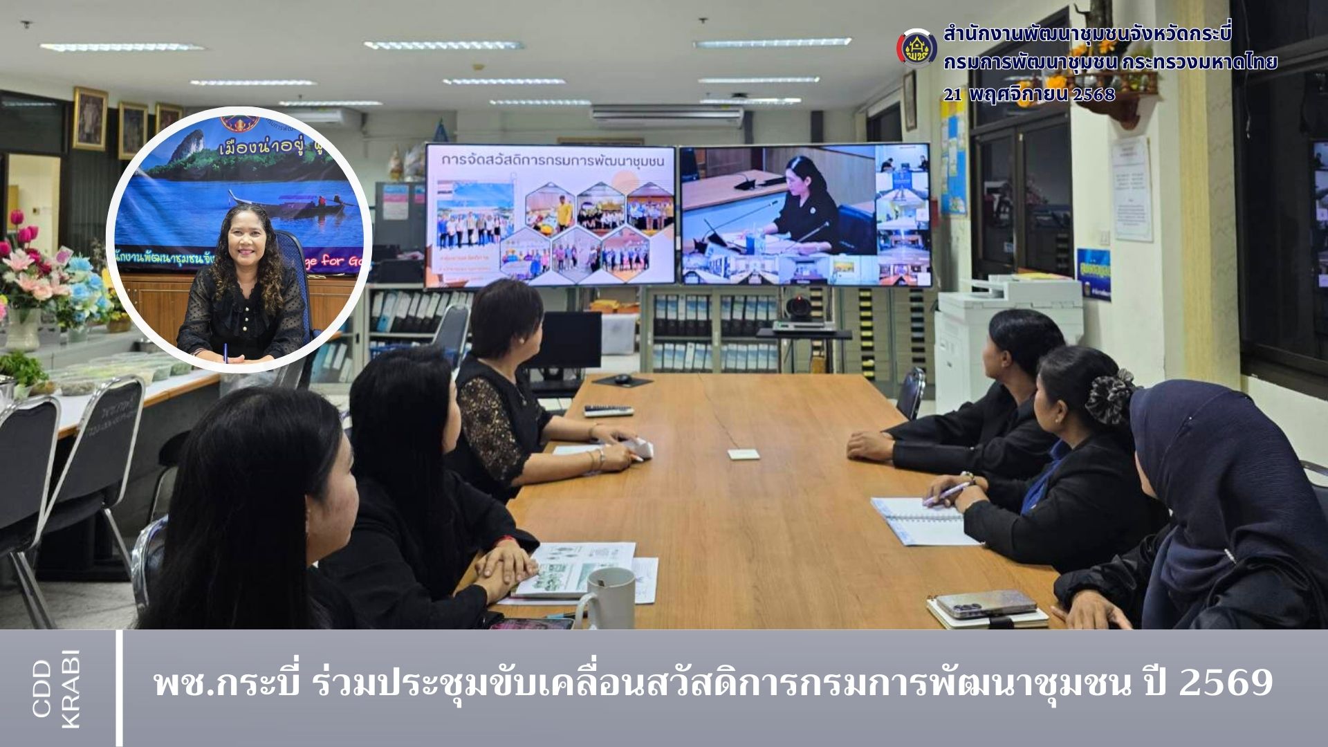 พช.กระบี่ ร่วมประชุมขับเคลื่อนสวัสดิการกรมการพัฒนาชุมชน ปี 2569