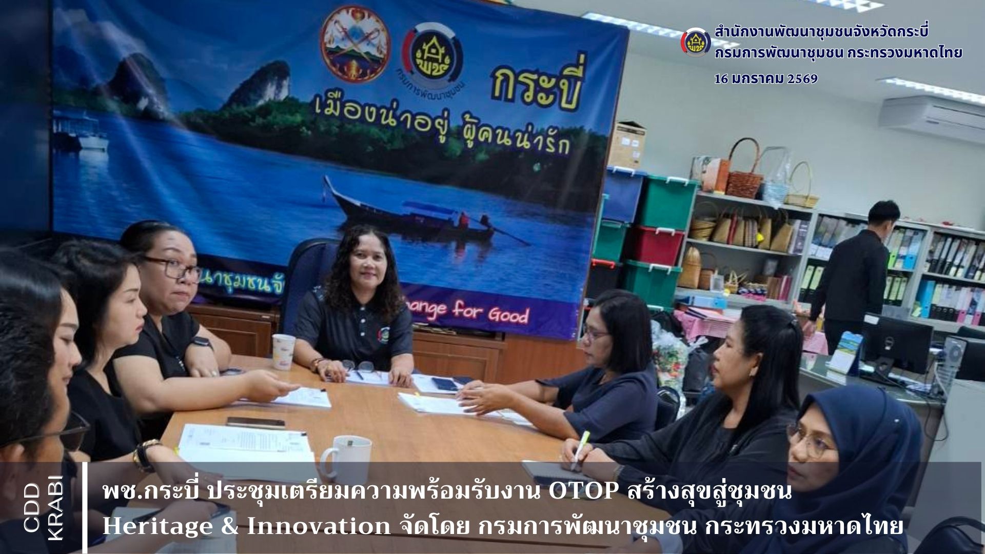 พช.กระบี่ ประชุมเตรียมความพร้อมรับงาน OTOP สร้างสุขสู่ชุมชน Heritage & Innovation 