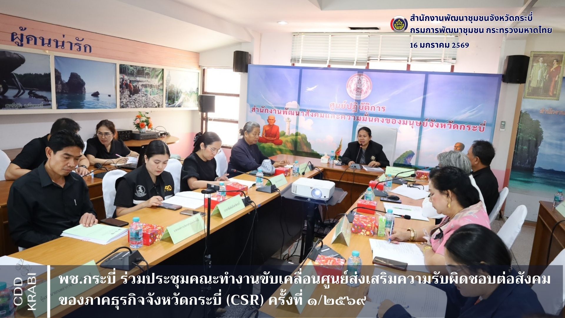 พช.กระบี่ ร่วมประชุมคณะทำงานขับเคลื่อนศูนย์ส่งเสริมความรับผิดชอบต่อสังคมของภาคธุรกิจจังหวัดกระบี่ (CSR) ครั้งที่ ๑/๒๕๖๙