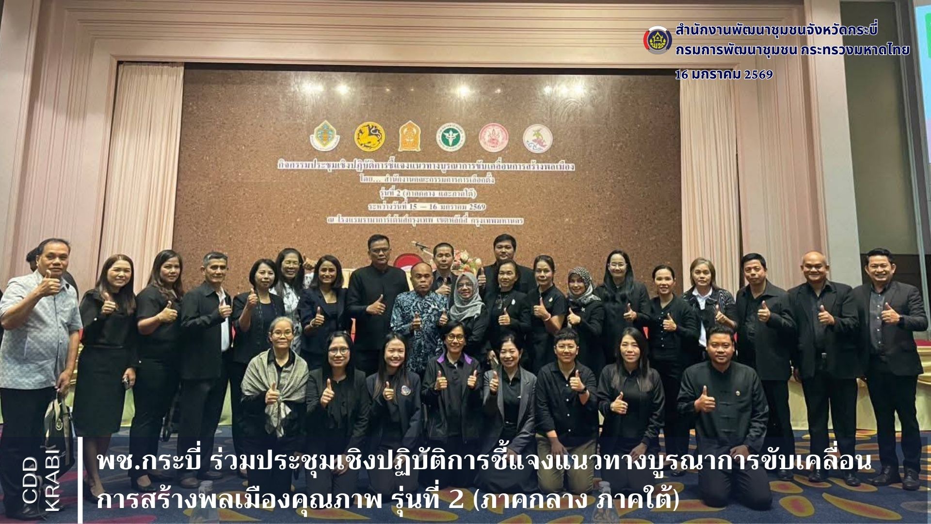 พช.กระบี่ ร่วมประชุมเชิงปฏิบัติการชี้แจงแนวทางบูรณาการขับเคลื่อนการสร้างพลเมืองคุณภาพ รุ่นที่ 2 (ภาคกลาง ภาคใต้)