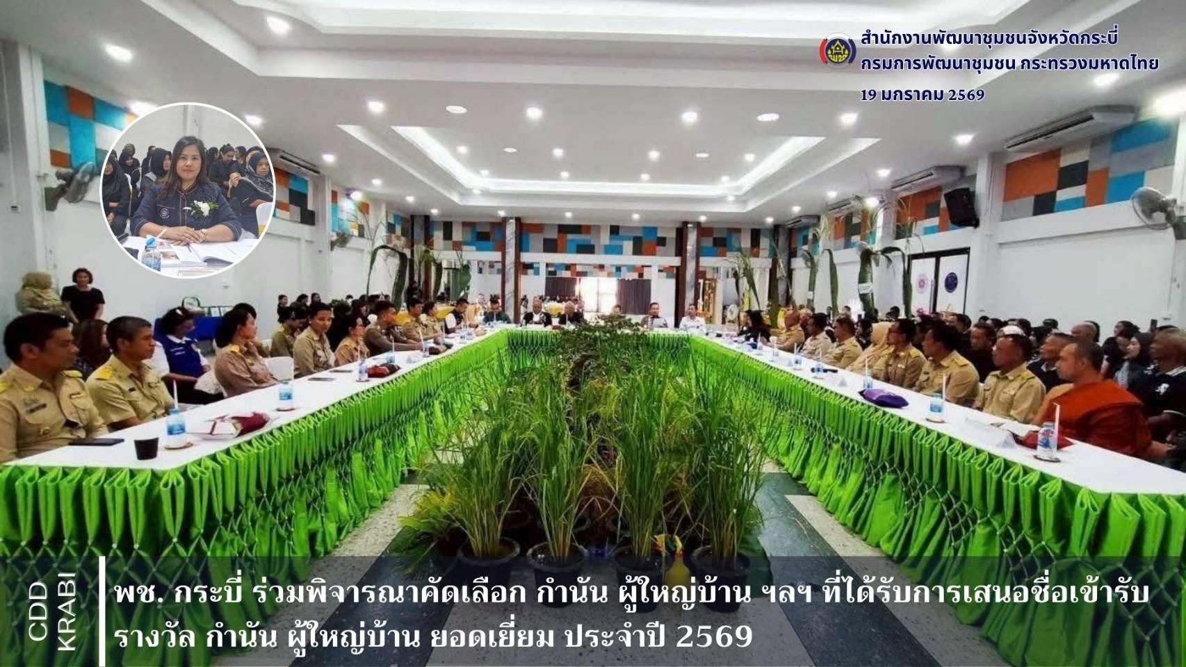 พช. กระบี่ ร่วมเป็นคณะกรรมการประเมินผลงาน เพื่อพิจารณาคัดเลือก กำนัน ผู้ใหญ่บ้าน ฯลฯ ที่ได้รับการเสนอชื่อเข้ารับรางวัล กำนัน ผู้ใหญ่บ้าน ยอดเยี่ยม ประจำปี 2569 