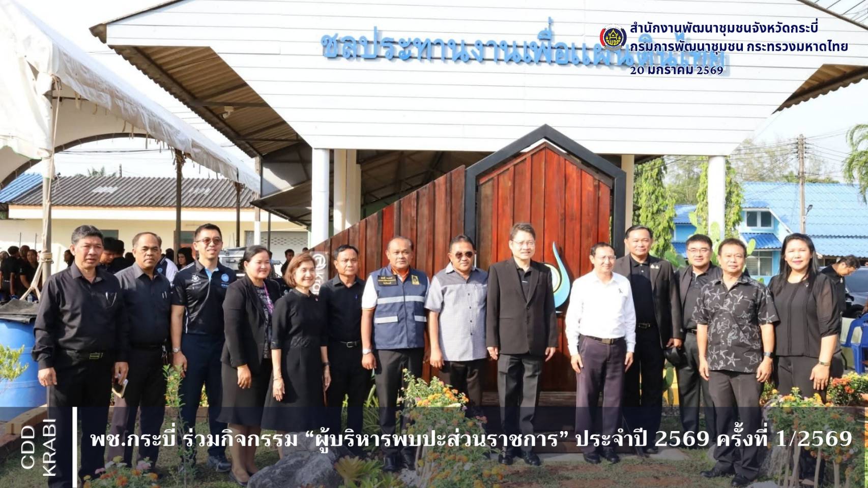 พช.กระบี่ ร่วมกิจกรรม “ผู้บริหารพบปะส่วนราชการ” ประจำปี 2569 ครั้งที่ 1/2569