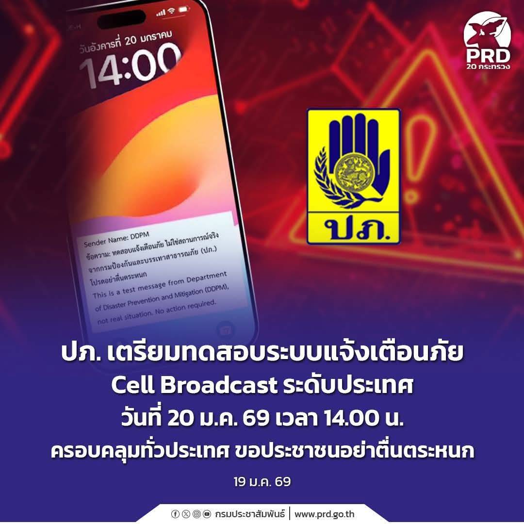 ปภ. เตรียมทดสอบระบบแจ้งเตือนภัย Cell Broadcast ระดับประเทศ วันที่ 20 ม.ค. 69 เวลา 14.00 น. ครอบคลุมทั่วประเทศ ขอประชาชนอย่าตื่นตระหนก
