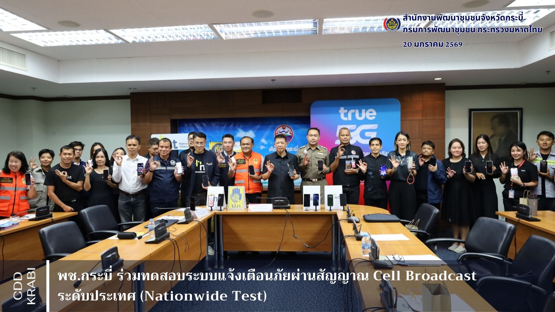 พช.กระบี่ ร่วมทดสอบระบบแจ้งเตือนภัยผ่านสัญญาณโทรศัพท์เคลื่อนที่ (Cell Broadcast) ระดับประเทศ (Nationwide Test)