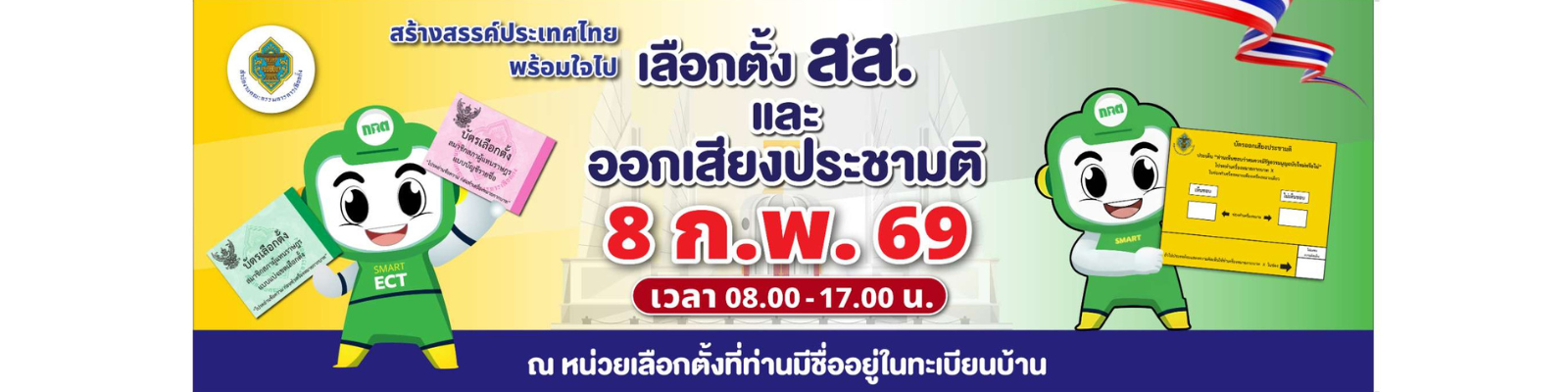ประชาสัมพันธ์การเลือกตั้ง สส