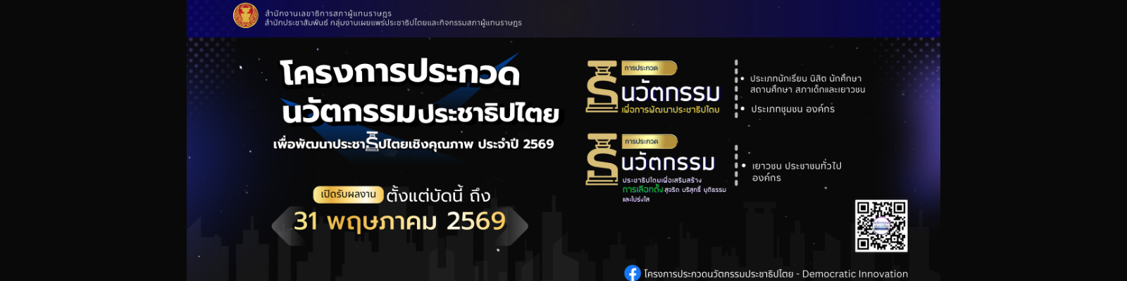 โครงการประกวดนวัตกรรมประชาธิปไตยเพื่อพัฒนาประชาธิปไตยเชิงคุณภาพ ปี 2569