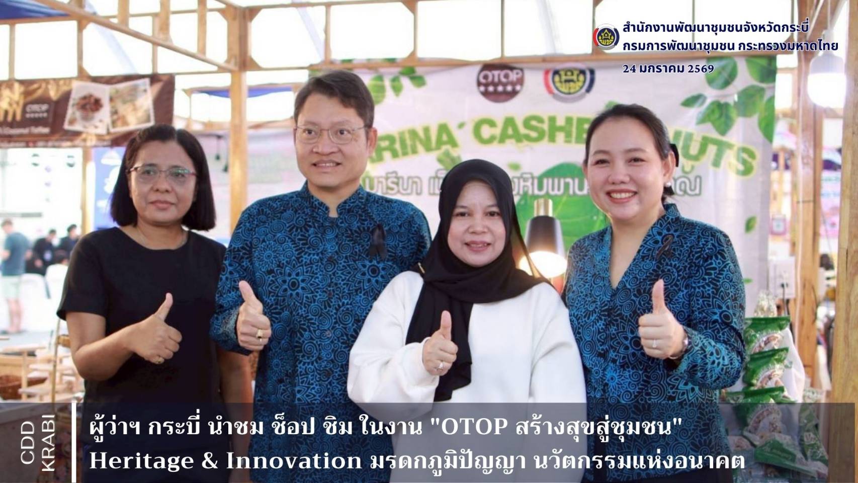 ผู้ว่าราชการจังหวัดกระบี่ นำชม ช้อป ชิม ในงาน OTOP สร้างสุขสู่ชุมชน ชูแนวคิด Heritage & Innovation มุ่งกระตุ้นเศรษฐกิจฐานรากและยกระดับภูมิปัญญาท้องถิ่นสู่สากล