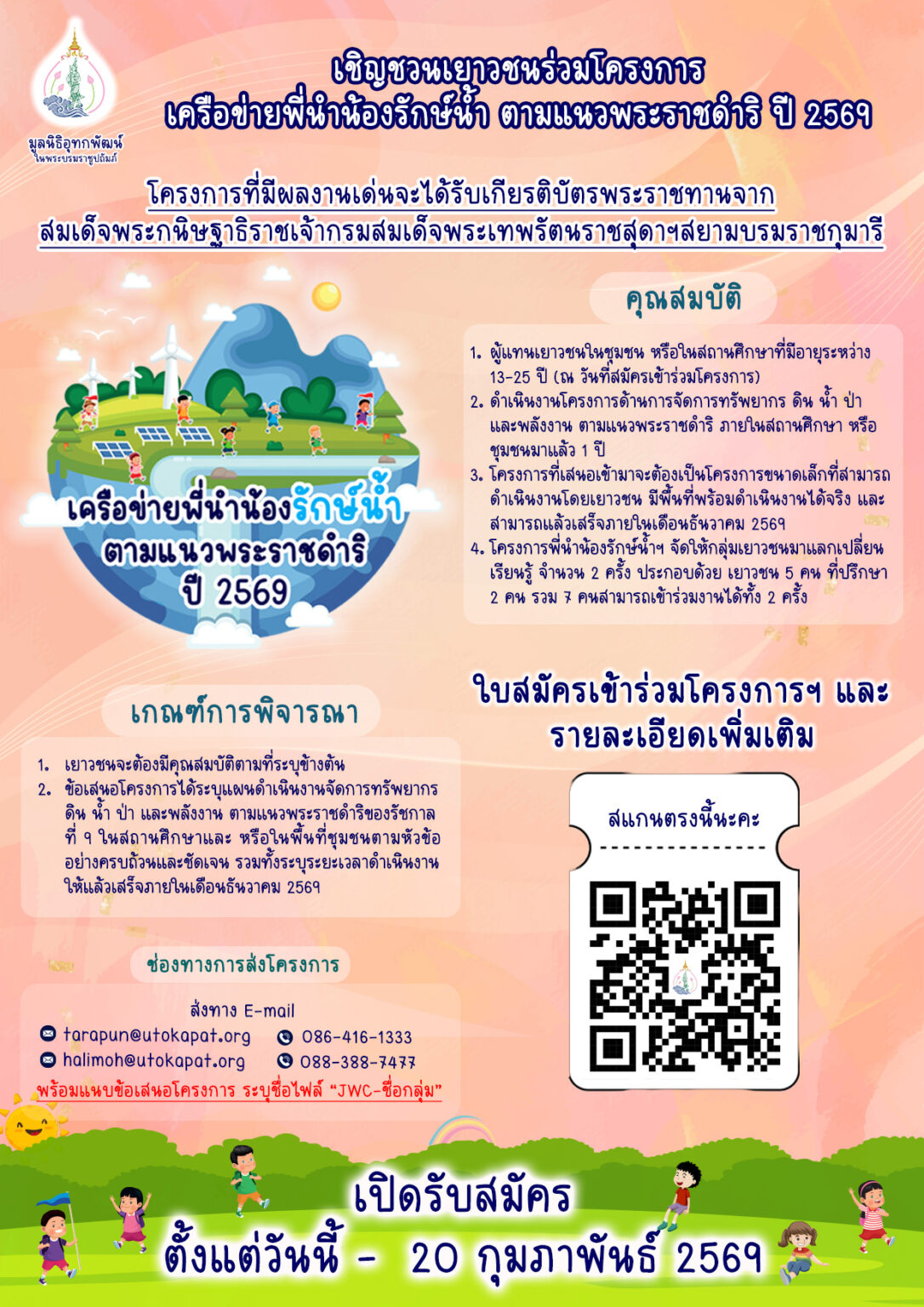 มูลนิธิอุทกพัฒน์ฯ เปิดรับสมัครกลุ่มเยาวชนเข้าร่วมโครงการเครือข่ายพี่นำน้องรักษ์น้ำ ตามแนวพระราชดำริ ปี พ.ศ. 2569