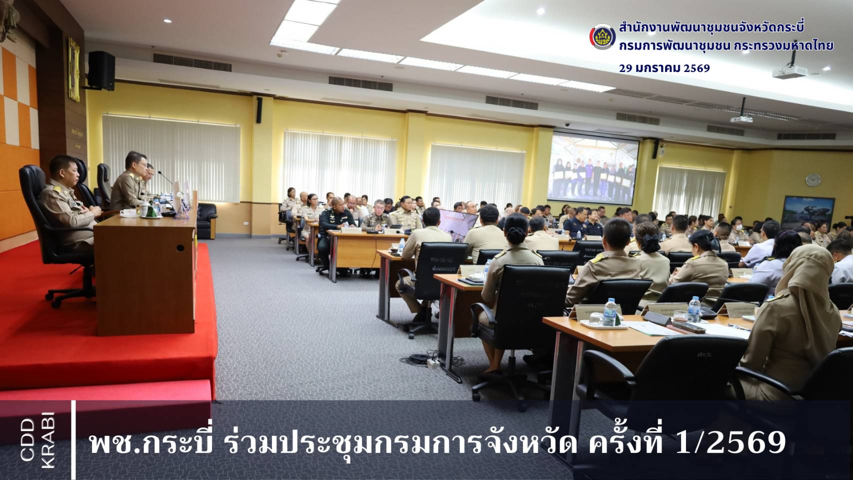 พช.กระบี่ ร่วมประชุมกรมการจังหวัด ครั้งที่ 1/2569