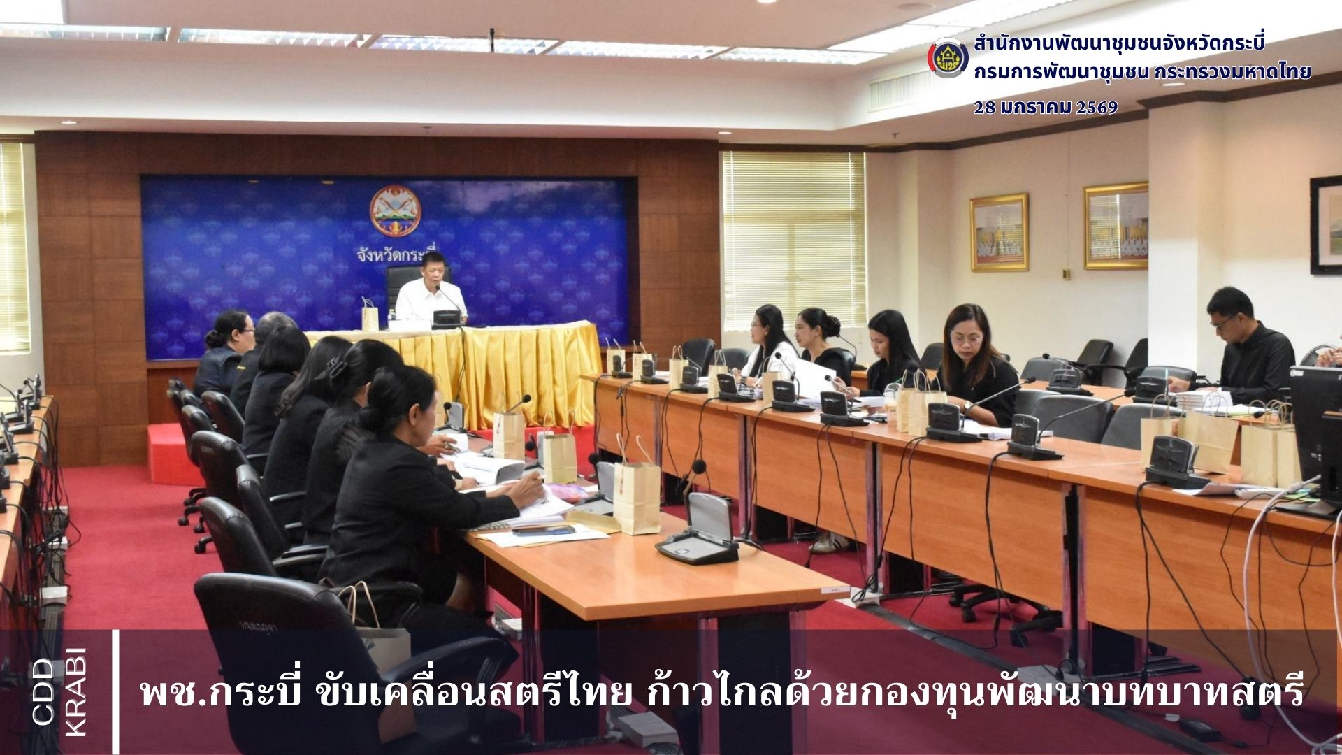 พช.กระบี่ ขับเคลื่อนสตรีไทย ก้าวไกลด้วยกองทุนพัฒนาบทบาทสตรีจังหวัดกระบี่