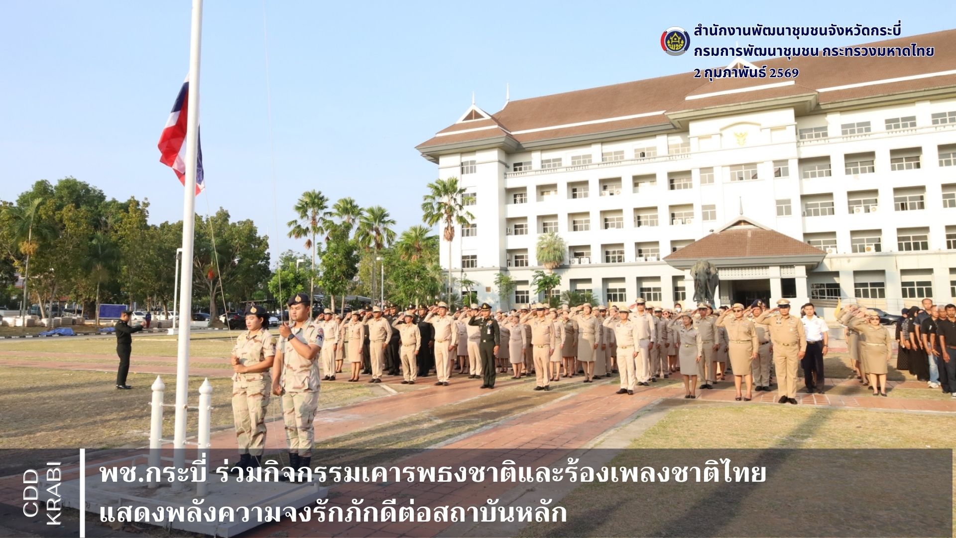 พช.กระบี่ ร่วมกิจกรรมเคารพธงชาติและร้องเพลงชาติไทย แสดงพลังความจงรักภักดีต่อสถาบันหลัก