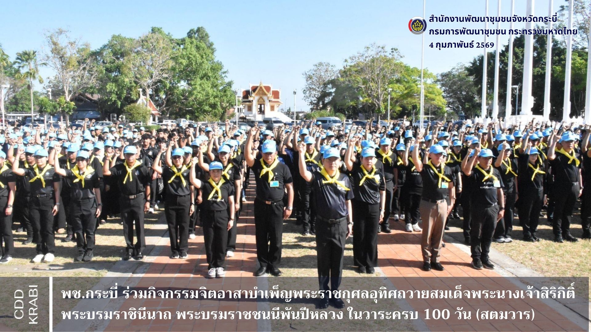 พช.กระบี่ ร่วมกิจกรรมจิตอาสาบำเพ็ญพระราชกุศลอุทิศถวายสมเด็จพระนางเจ้าสิริกิติ์ พระบรมราชินีนาถ พระบรมราชชนนีพันปีหลวง ในวาระครบ 100 วัน (สตมวาร)
