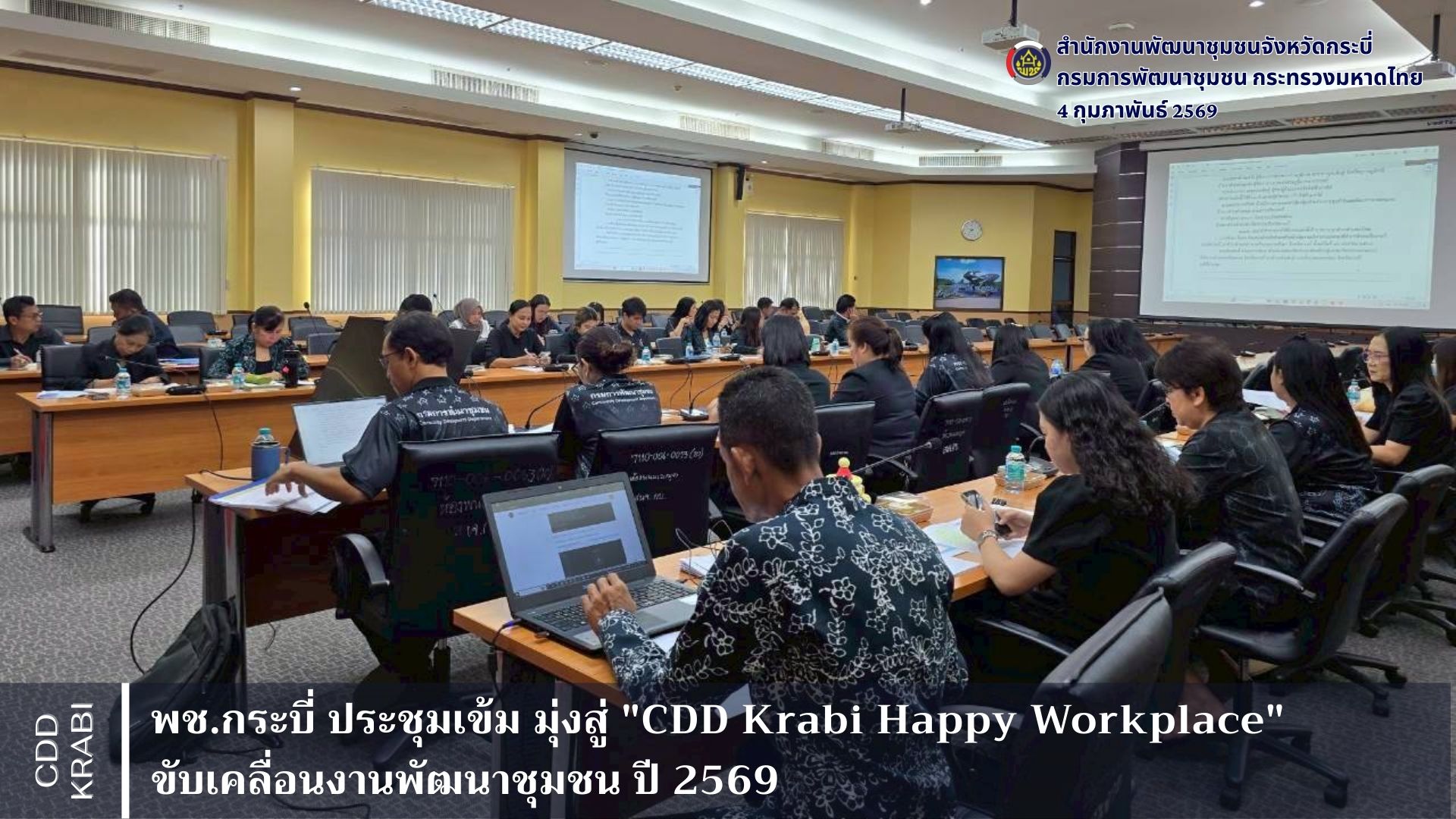 พช.กระบี่ ประชุมเข้ม! มุ่งสู่ "CDD Krabi Happy Workplace" ขับเคลื่อนงานพัฒนาชุมชน ปี 2569