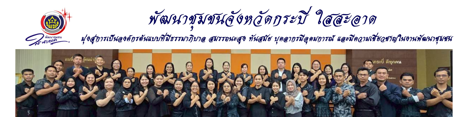 พช.กระบี่ ใสสะอาด