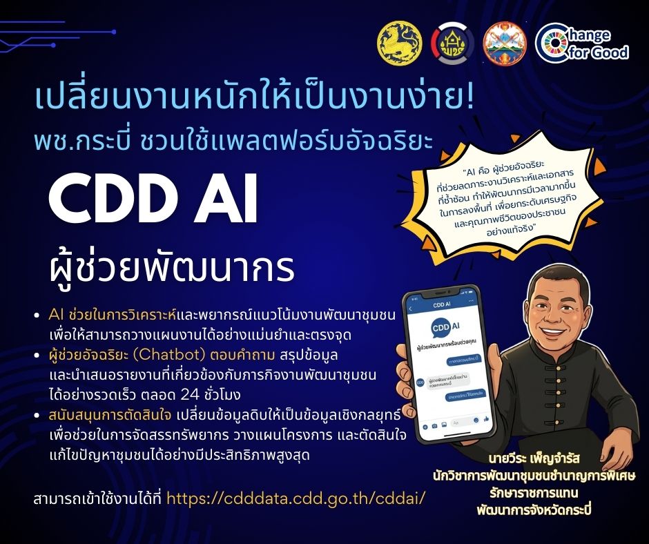 เปลี่ยนงานหนักให้เป็นงานง่าย! ด้วย "CDD AI" ผู้ช่วยอัจฉริยะคู่ใจพัฒนากร