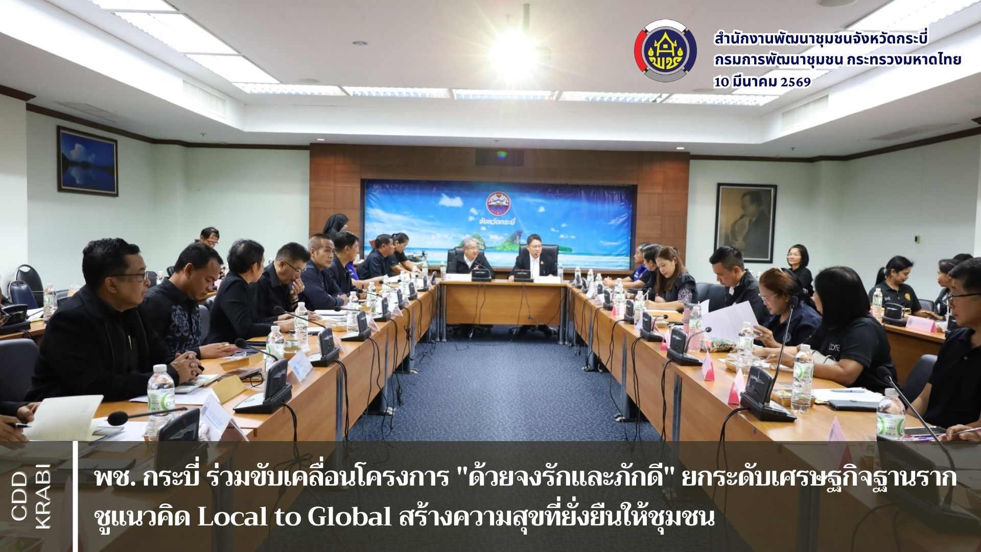  พช. กระบี่ ร่วมขับเคลื่อนโครงการ "ด้วยจงรักและภักดี" ยกระดับเศรษฐกิจฐานราก ชูแนวคิด Local to Global สร้างความสุขที่ยั่งยืนให้ชุมชน 