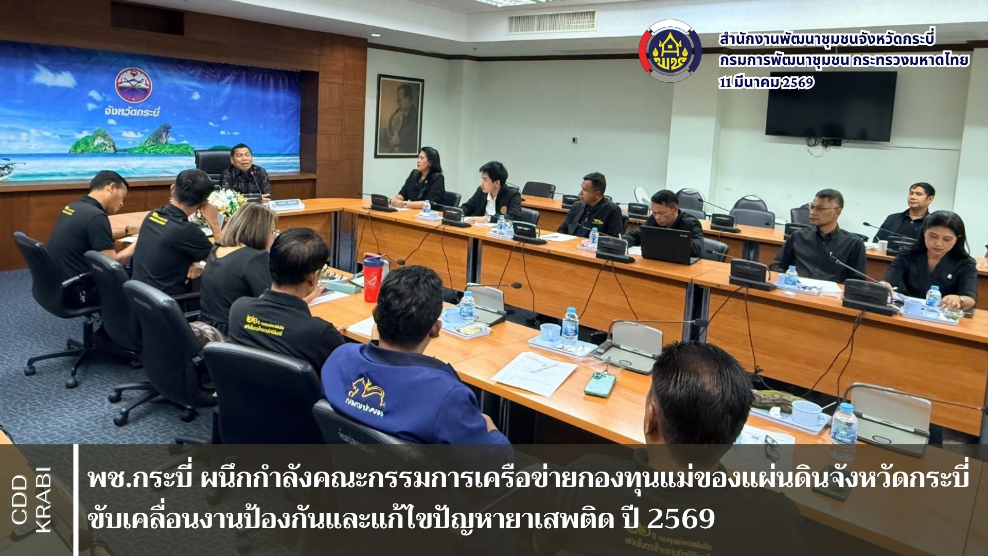  พช.กระบี่ ผนึกกำลังคณะกรรมการเครือข่ายกองทุนแม่ของแผ่นดินจังหวัด ขับเคลื่อนงานป้องกันและแก้ไขปัญหายาเสพติด ปี 2569