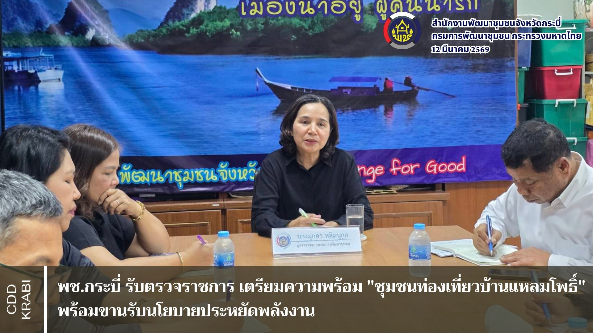 พช.กระบี่ รับตรวจราชการ เตรียมความพร้อม "ชุมชนท่องเที่ยวบ้านแหลมโพธิ์" พร้อมขานรับนโยบายประหยัดพลังงาน