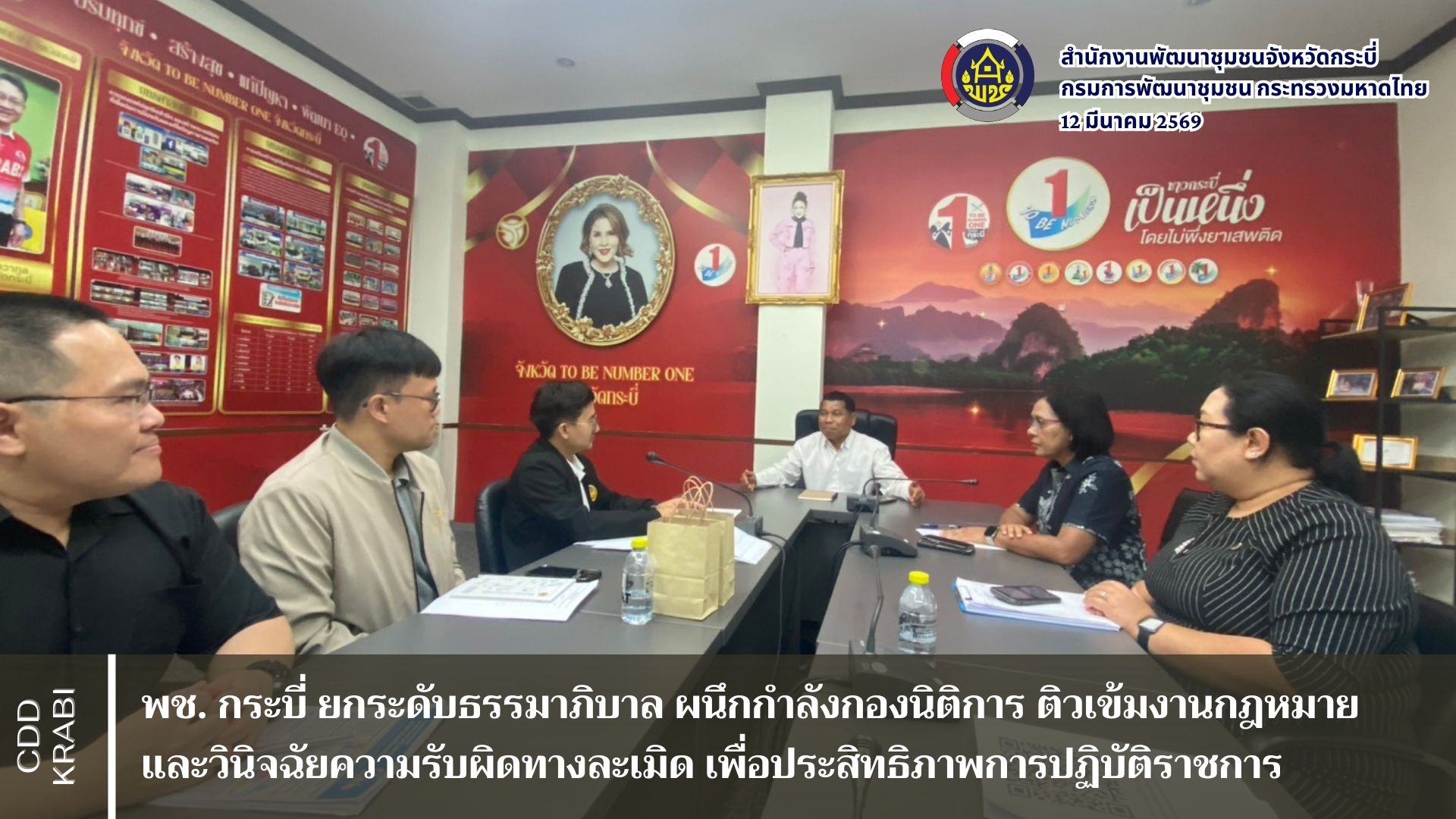 พช. กระบี่ ยกระดับธรรมาภิบาล ผนึกกำลังกองนิติการ ติวเข้มงานกฎหมายและวินิจฉัยความรับผิดทางละเมิด เพื่อประสิทธิภาพการปฏิบัติราชการ