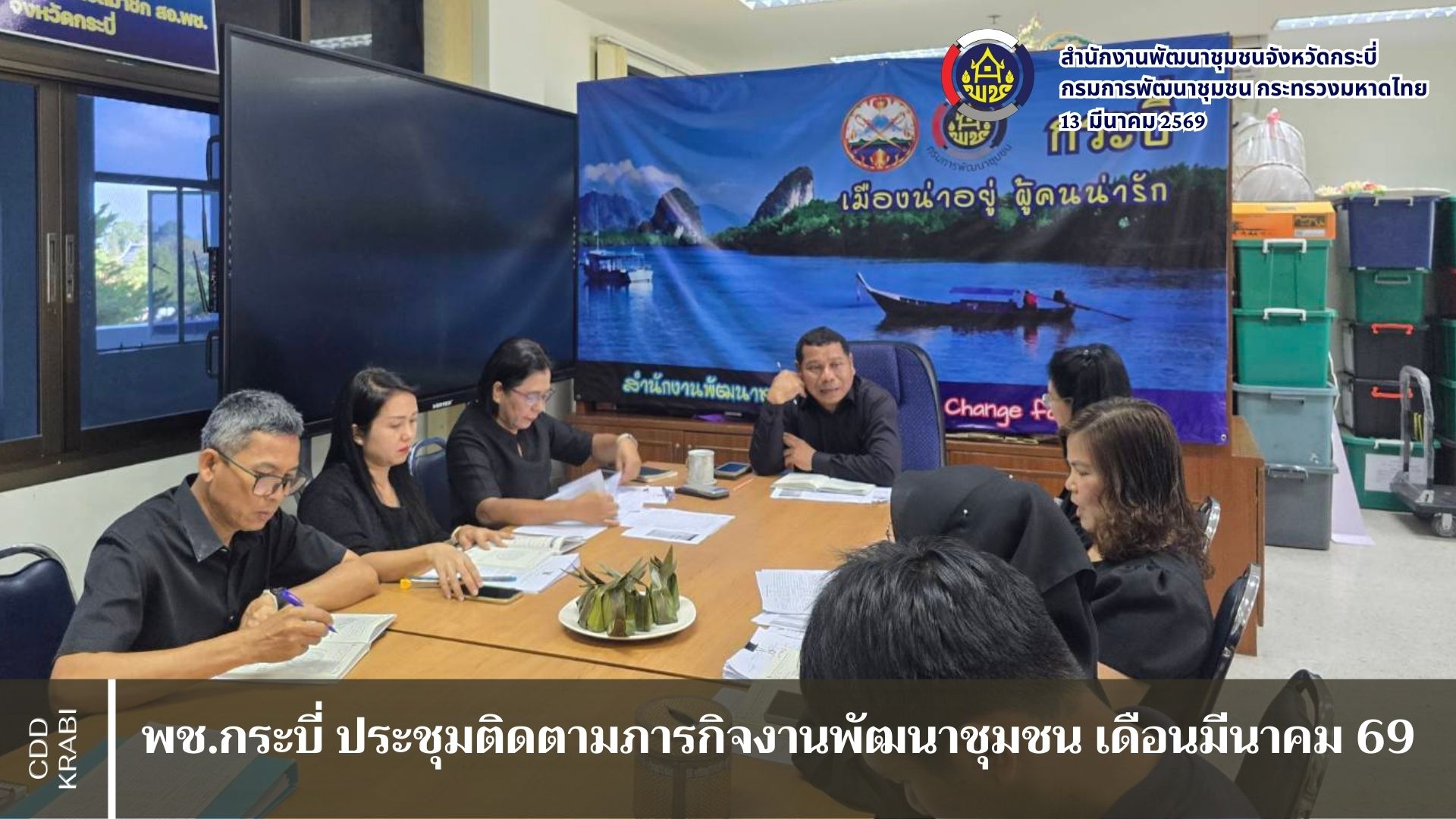 พช.กระบี่ ประชุมเข้มติดตามภารกิจเดือนมีนาคม 69 เตรียมรับ มท.4 - โชว์พลังสตรี 2,400 คน รับสงกรานต์อย่างยิ่งใหญ่