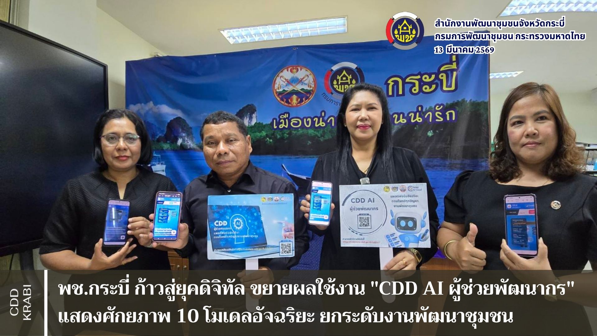 พช.กระบี่ ก้าวสู่ยุคดิจิทัล 🚀 ขยายผลใช้งาน "CDD AI ผู้ช่วยพัฒนากร" แสดงศักยภาพ 10 โมเดลอัจฉริยะ ยกระดับงานพัฒนาชุมชน