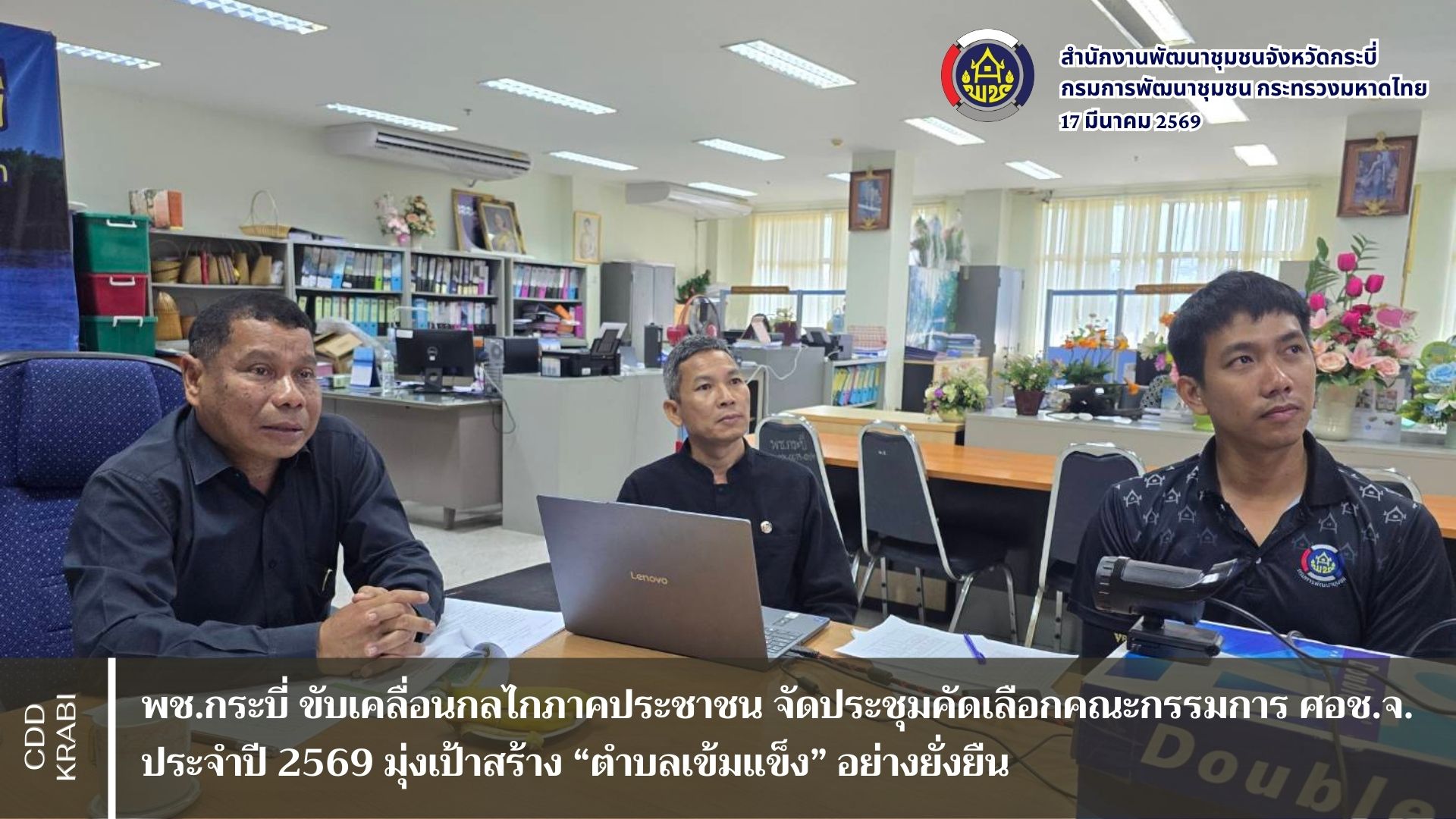 พช.กระบี่ ขับเคลื่อนกลไกภาคประชาชน จัดประชุมคัดเลือกคณะกรรมการบริหาร ศอช.จ. ประจำปี 2569 มุ่งเป้าสร้าง “ตำบลเข้มแข็ง” อย่างยั่งยืน