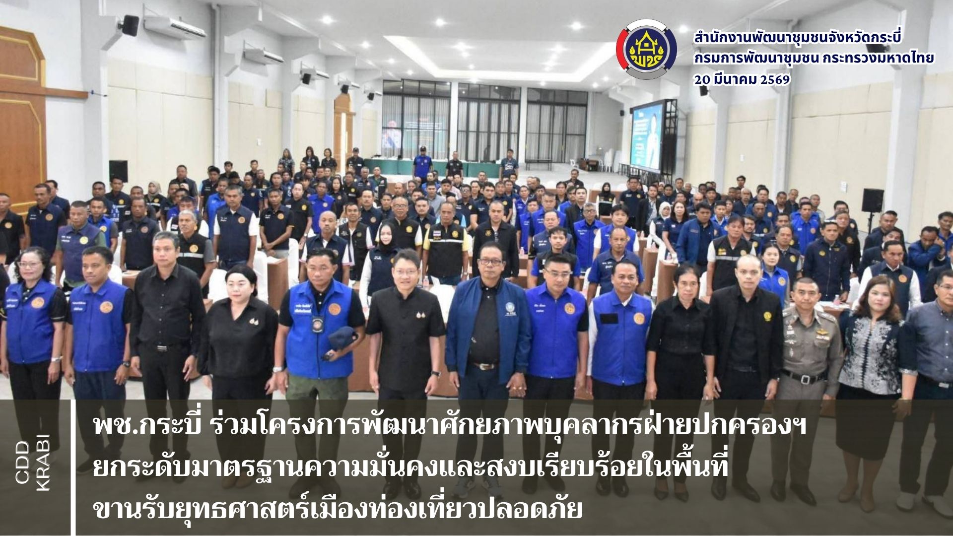 พช.กระบี่ ร่วมโครงการพัฒนาศักยภาพบุคลากรฝ่ายปกครองฯ ยกระดับมาตรฐานความมั่นคงและสงบเรียบร้อยในพื้นที่ ขานรับยุทธศาสตร์เมืองท่องเที่ยวปลอดภัย