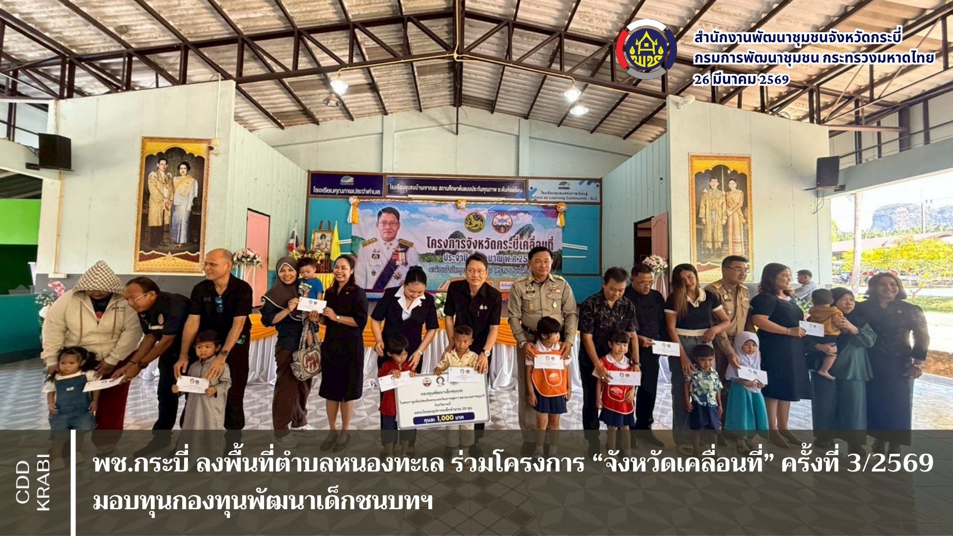 พช.กระบี่ ลงพื้นที่ตำบลหนองทะเล ร่วมโครงการ “จังหวัดเคลื่อนที่” ครั้งที่ 3/2569 มอบทุนกองทุนพัฒนาเด็กชนบทฯ