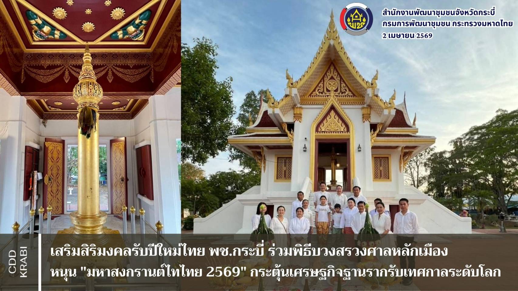 เสริมสิริมงคลรับปีใหม่ไทย พช.กระบี่ ร่วมพิธีบวงสรวงศาลหลักเมือง หนุน "มหาสงกรานต์ไทไทย 2569" กระตุ้นเศรษฐกิจฐานรากรับเทศกาลระดับโลก