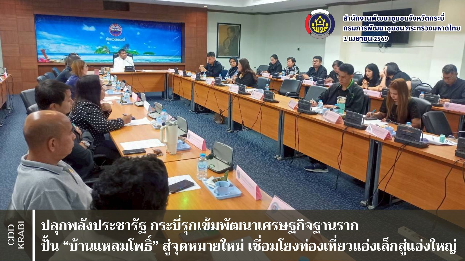 ปลุกพลังประชารัฐ กระบี่รุกเข้มพัฒนาเศรษฐกิจฐานราก ปั้น “บ้านแหลมโพธิ์” สู่จุดหมายใหม่ เชื่อมโยงท่องเที่ยวแอ่งเล็กสู่แอ่งใหญ่