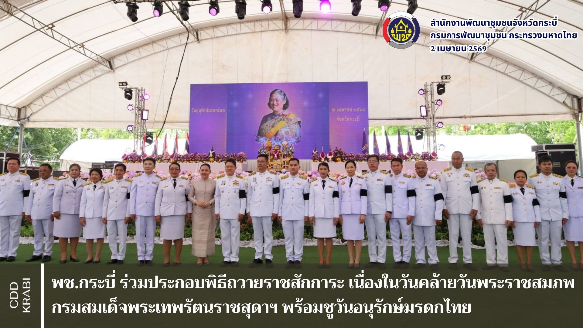 พช.กระบี่ ร่วมประกอบพิธีถวายราชสักการะ เนื่องในวันคล้ายวันพระราชสมภพ กรมสมเด็จพระเทพรัตนราชสุดาฯ พร้อมชูวันอนุรักษ์มรดกไทย