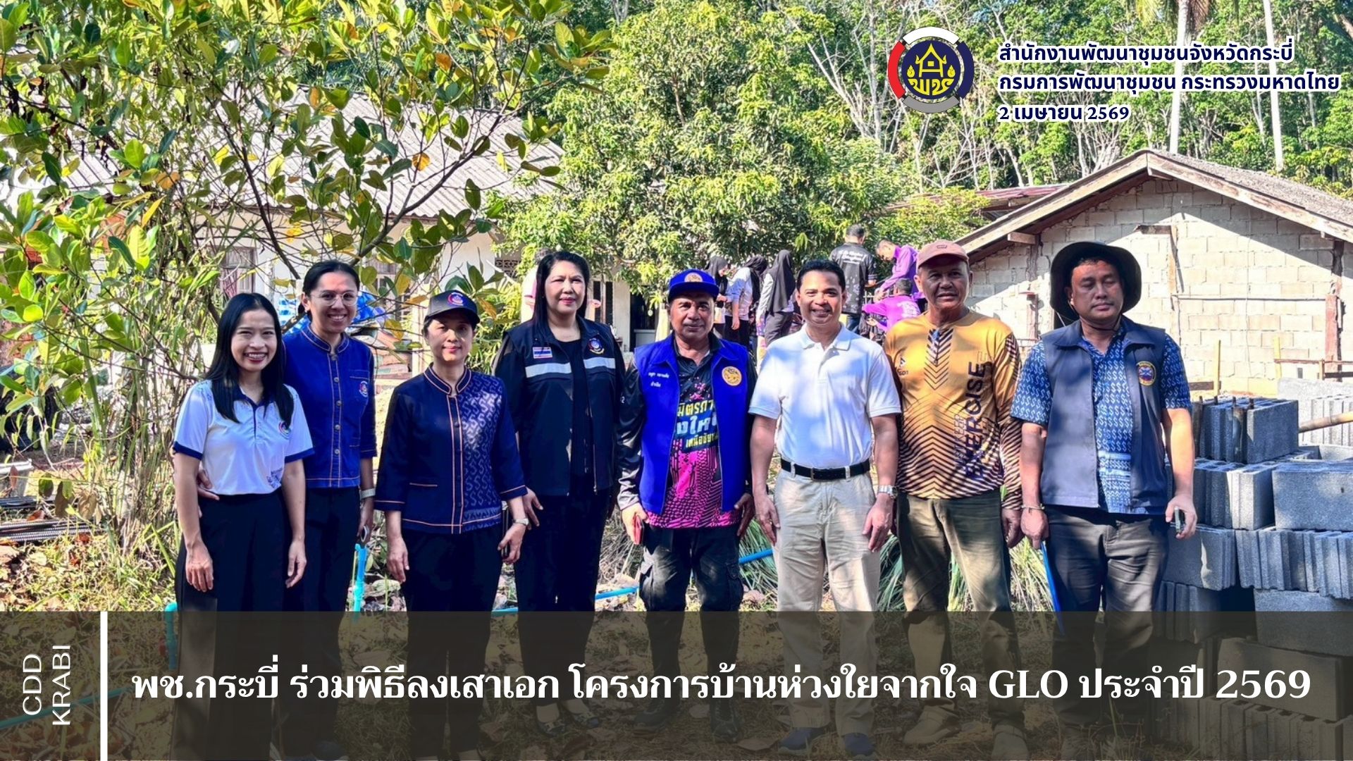 พช.กระบี่ ร่วมพิธีลงเสาเอก โครงการบ้านห่วงใยจากใจ GLO ประจำปี 2569