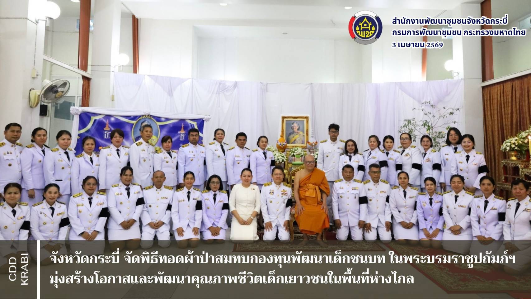 จังหวัดกระบี่ จัดพิธีทอดผ้าป่าสมทบกองทุนพัฒนาเด็กชนบท ในพระบรมราชูปถัมภ์ฯ มุ่งสร้างโอกาสและพัฒนาคุณภาพชีวิตเด็กเยาวชนในพื้นที่ห่างไกล