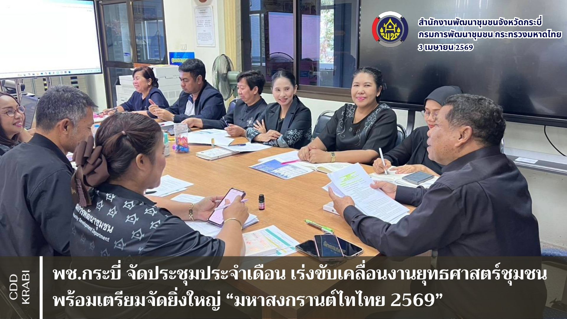 พช.กระบี่ จัดประชุมประจำเดือน เร่งขับเคลื่อนงานยุทธศาสตร์ชุมชน พร้อมเตรียมจัดยิ่งใหญ่ “มหาสงกรานต์ไทไทย 2569”