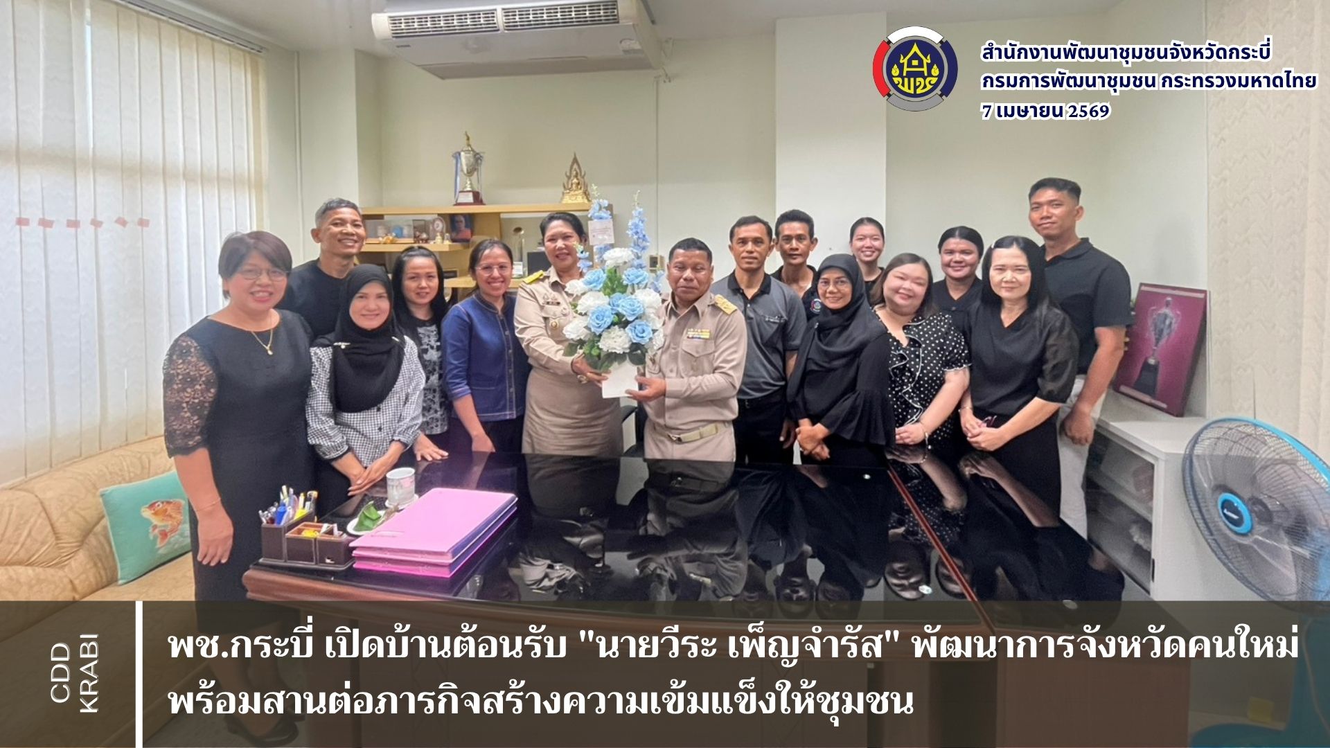 พช.กระบี่ เปิดบ้านต้อนรับ "นายวีระ เพ็ญจำรัส" พัฒนาการจังหวัดคนใหม่ พร้อมสานต่อภารกิจสร้างความเข้มแข็งให้ชุมชน