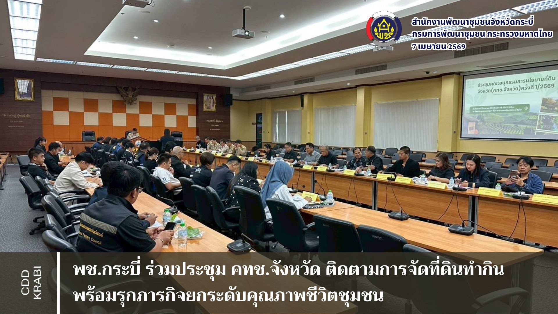  พช.กระบี่ ร่วมประชุม คทช.จังหวัด ติดตามการจัดที่ดินทำกิน พร้อมรุกภารกิจยกระดับคุณภาพชีวิตชุมชน 