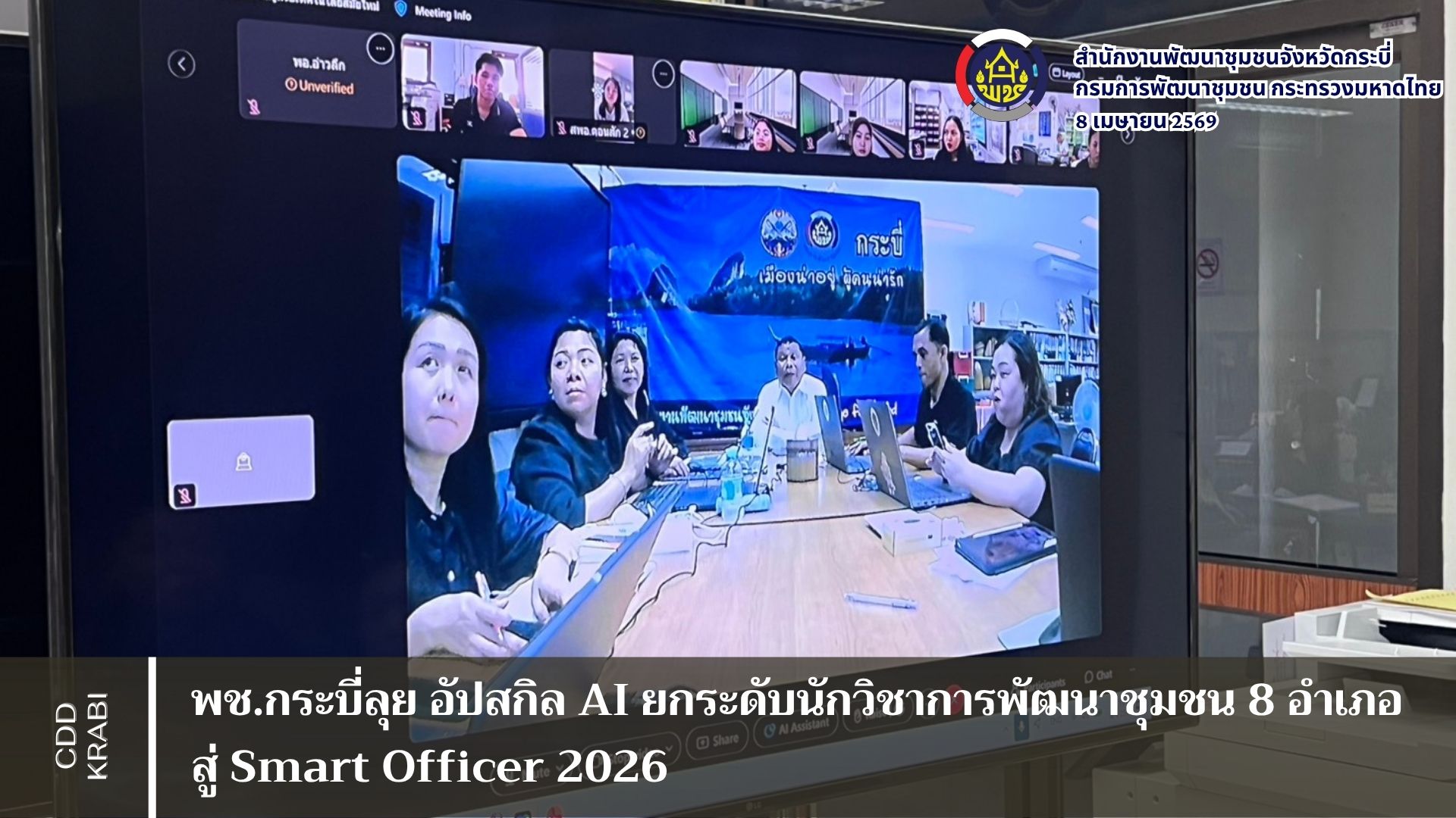 พช.กระบี่ลุย อัปสกิล AI ยกระดับนักวิชาการพัฒนาชุมชน 8 อำเภอ สู่ Smart Officer 2026